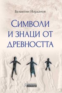 Символи и знаци от древността