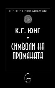 Символи на промяната - К. Г. Юнг и последователи