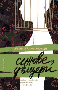 Синове, дъщери