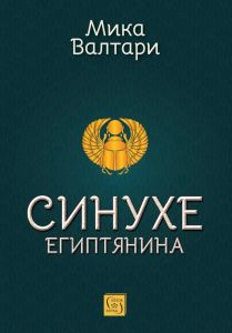 Синухе египтянина