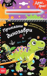 Скречкнижка с магическа писалка - Приказни динозаври