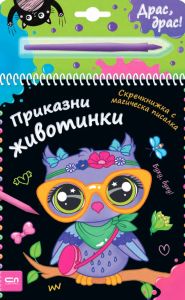 Скречкнижка с магическа писалка - Приказни животинки