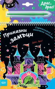 Скречкнижка с магическа писалка - Приказни замъци