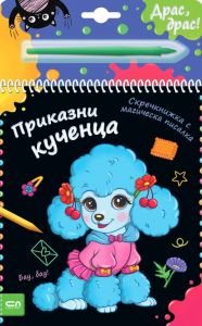 Скречкнижка с магическа писалка - Приказни кученца