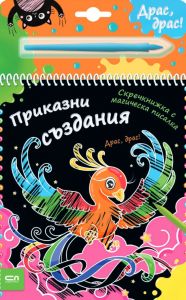 Скречкнижка с магическа писалка - Приказни създания