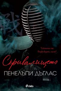 Скривалището - книга 2