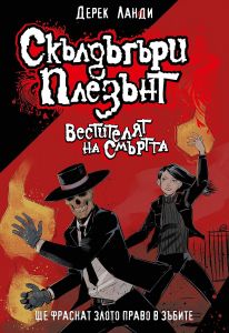 Скълдъгъри Плезънт - Вестителят на смъртта - Книга 6 -