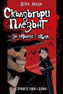 Скълдъгъри Плезънт - Да играеш с огъня - Книга 2