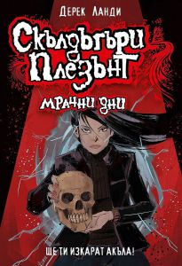Скълдъгъри Плезънт - Мрачни дни - Книга 4