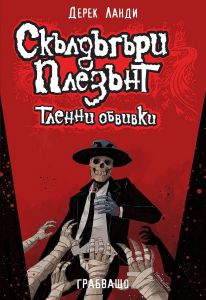 Скълдъгъри Плезънт - Тленни обвивки