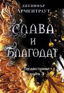 Слава и благодат - книга 3