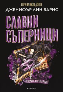 Славни съперници