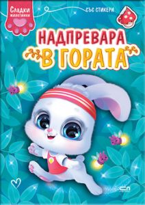 Сладки животинки - Надпревара в гората