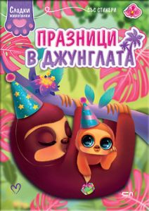 Сладки животинки - Празници в джунглата