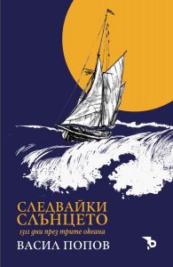 Следвайки слънцето - 1311 дни през трите океана