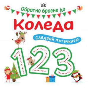 Следвай пътечките - Обратно броене до Коледа