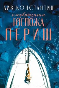 Следващата госпожа Периш