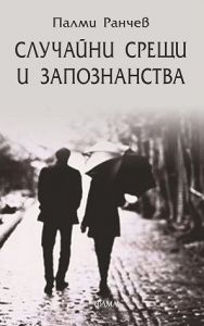 Случайни срещи и запознанства - Разкази