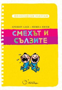 Смехът и сълзите