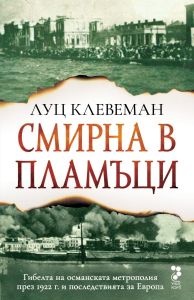 Смирна в пламъци