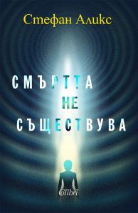 Смъртта не съществува