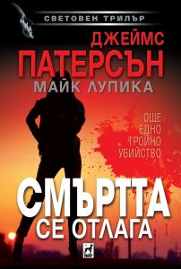 Смъртта се отлага
