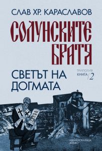 Солунските братя - Светът на догмата - книга 2