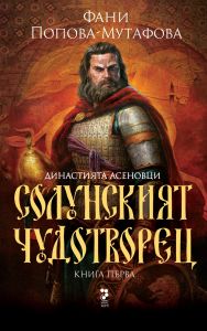 Солунският чудотворец - Династията Асеновци