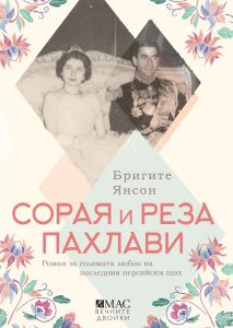 Сорая и Реза Пахлави
