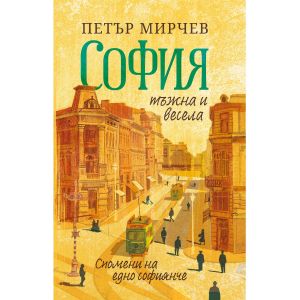 София тъжна и весела - Спомени на едно софиянче