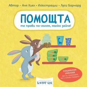 Социални умения - Помощта те прави по-голям, малко зайче