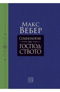 Социология на господството