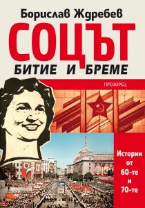 Соцът - битие и бреме - Истории от 60-те и 70-те