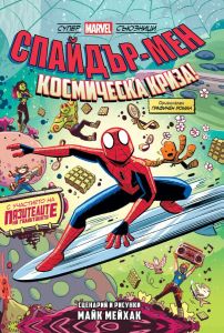 Спайдър-мен - Космическа криза! - книга 3