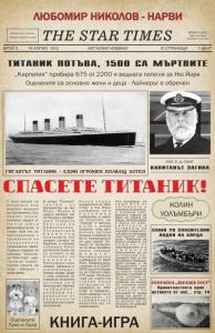 Спасете Титаник - Операция Звезден гост - книга-игра