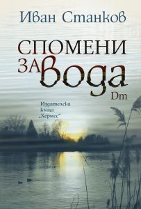 Спомени за вода. Dm