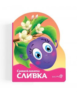 Срамежливата сливка