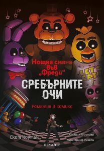 Сребърните очи - романът в комикс