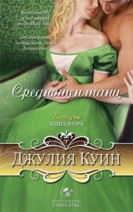 Среднощен танц - книга 2