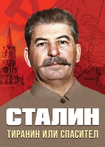 Сталин - Тиранин или спасител