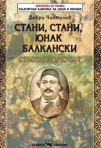 Стани, стани, юнак балкански - Стихотворения