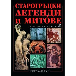 Старогръцки легенди и митове