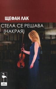 Стела се решава накрая