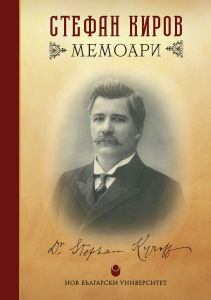 Стефан Киров - Мемоари