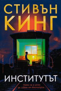 Институтът