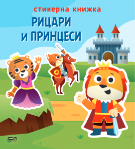 Стикерна книжка - Рицари и принцеси