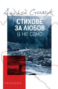 Стихове за любов и не само