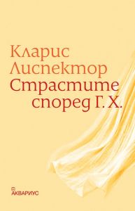Страстите според Г.Х.