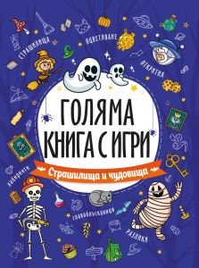 Страшилища и чудовища