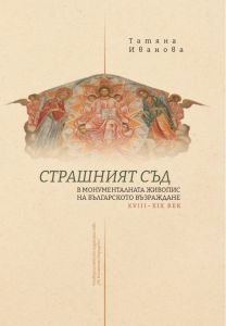 Страшният съд в монументалната живопис на българското възраждане XVIII - XIX век